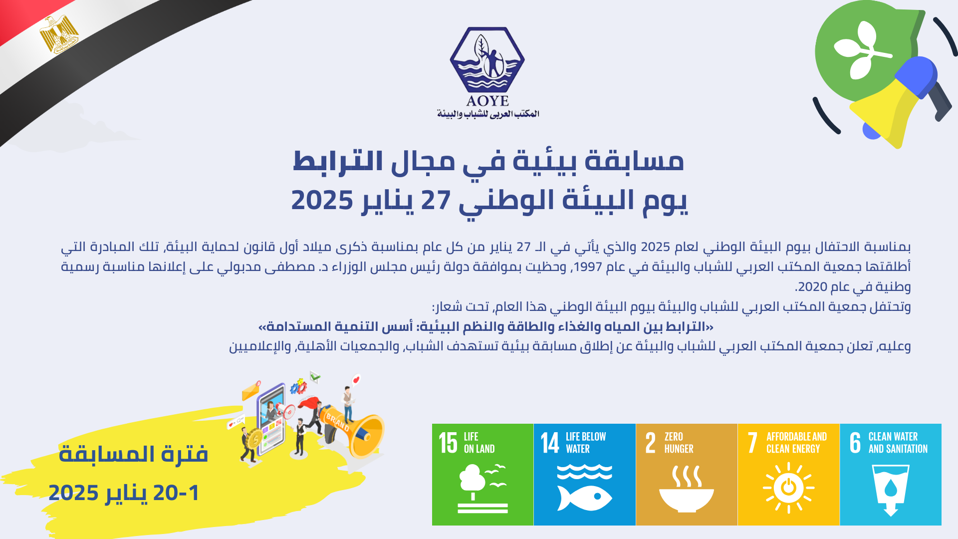 الاحتفال بيوم البيئة الوطني 2025.. فرصة لتعزيز الوعي وتحفيز العمل المشترك