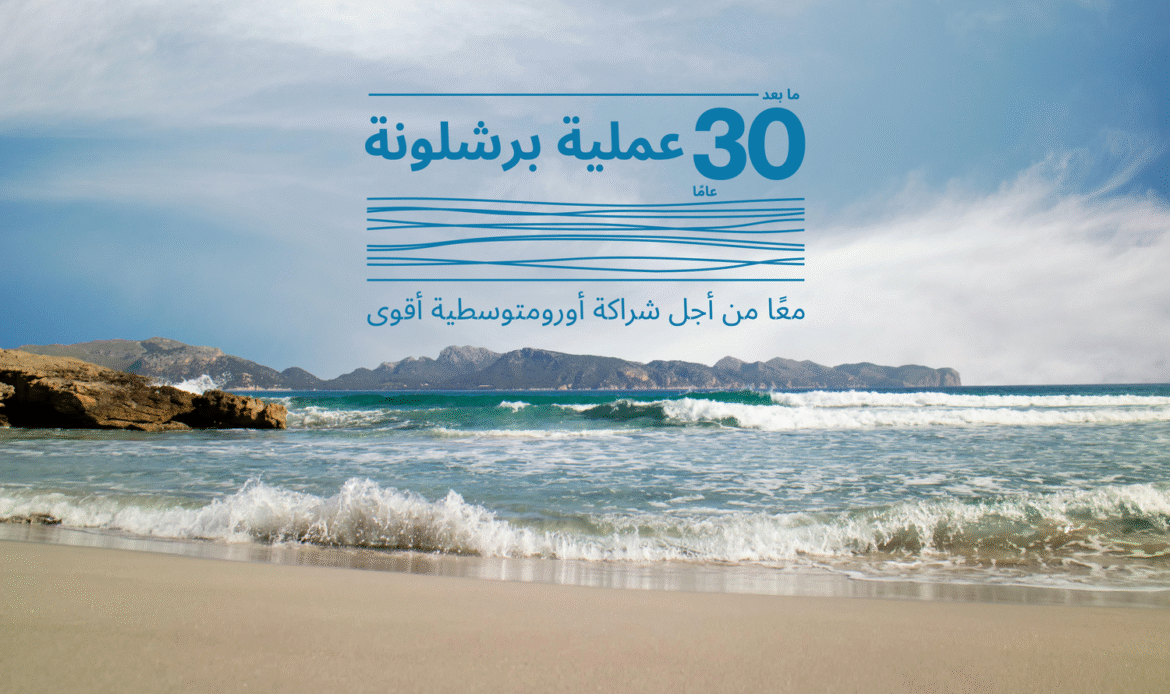 30 عاماً على «عملية برشلونة».. دعوة لتجديد التعاون متعدد الأطراف في منطقة المتوسط