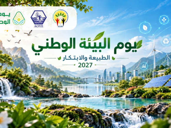 «الابتكار والطبيعة» موضوع المسابقة السنوية للمكتب العربي للشباب والبيئة لعام 2027
