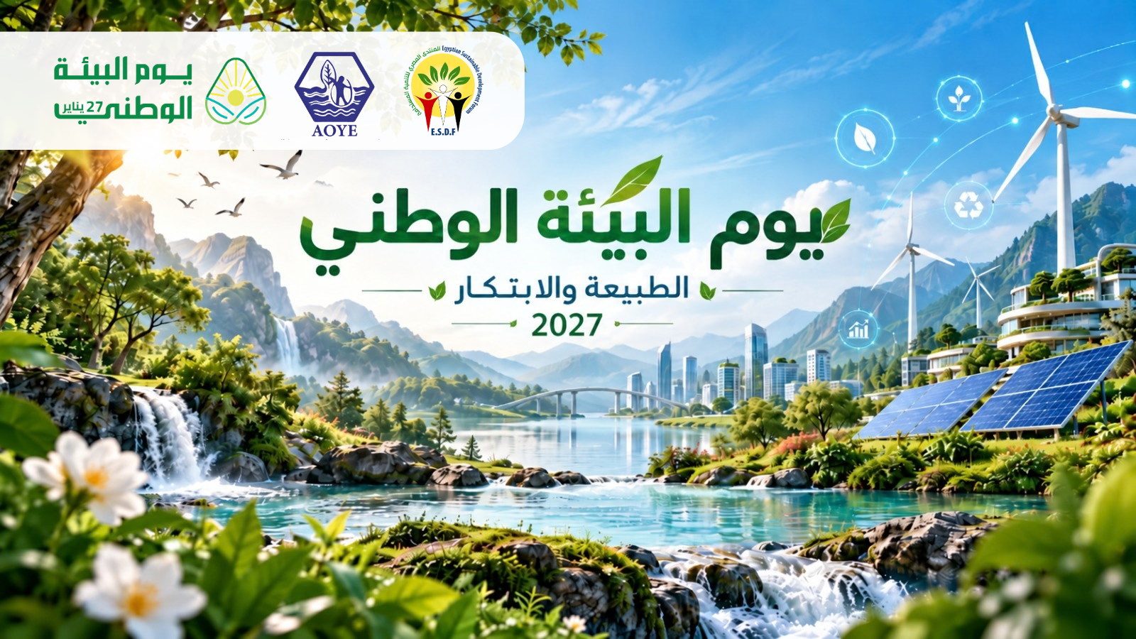 «الابتكار والطبيعة» موضوع المسابقة السنوية للمكتب العربي للشباب والبيئة لعام 2027